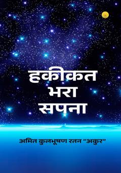 हकीकत भरा सपना