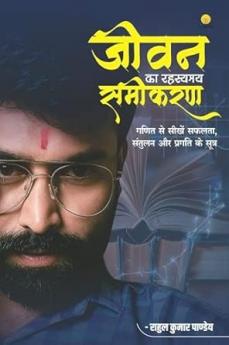 जीवन का रहस्यमय समीकरण