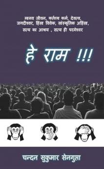 हे राम !!! He Ram!!!