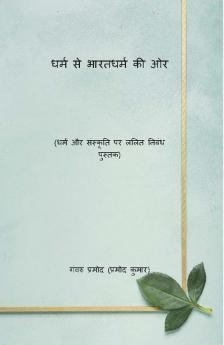 धर्म से भारतधर्म की ओर ((धर्म और संस्कृति पर ललित निबंध पुस्तक) Dharm Se Bharatdharm Ki Aur (Dharm Aur Sanskriti Par Lalit Nibandh Pustak)