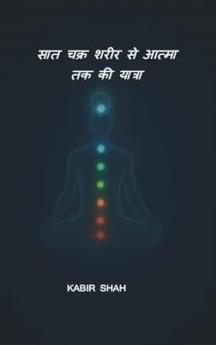 सात चक्र शरीर से आत्मा तक की यात्रा Saat Chakra Sharir Se Aatma Tak Ki Yatra