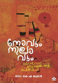 Novum Nilavum Manorogachikilsakante Ormmakal