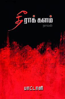 Theera Kalam (in Tamil)