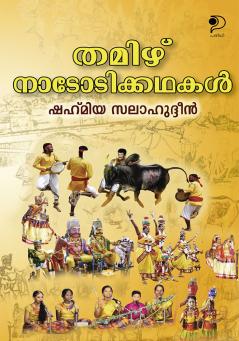Tamil Nadodi Kathakal|Tranlated Tamil Folk Stories in Malayalam by Shahmiya Salahuddeen|Paridhi Publications