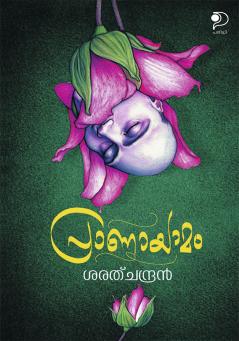Pranayamam|Malayalam Poems by Sarathchandran|Paridhi Publications