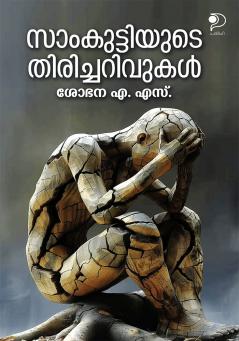 Samkuttiyude Thiricharivukal|Malayalam Novel by Sobhana A S|Paridhi Publications