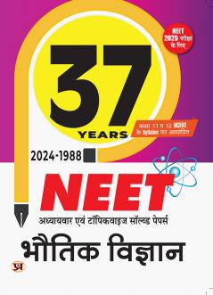 37 Years 2024-1988 NEET Chapterwise And Topicwise Solved Papers Physics (Bhautik Vigyan) Syllabus Based on NCERT Class 11 & 12