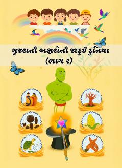 Gujarati Aksharo ni Jadui Duniya (Part-2)