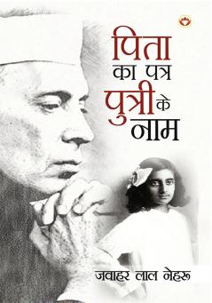 Pita Ka Patra Putri Ke Naam (पिता का पत्र पुत्री के नाम)