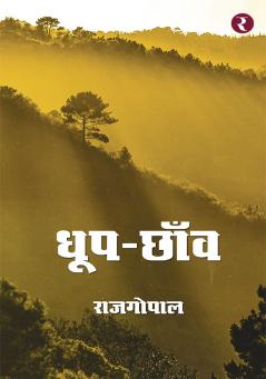 Dhoop-Chhaon