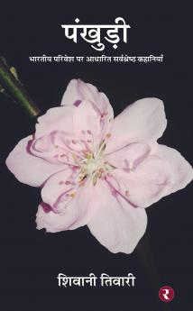 Pankhuri - Bhartiya Parivesh Par Aadharit Sarvshreshth Kahaniyan