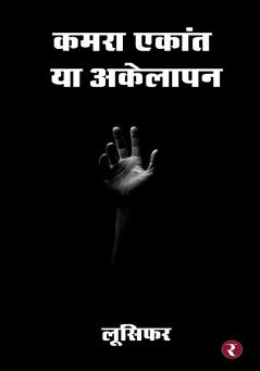 Kamra Ekant Ya Akelapan