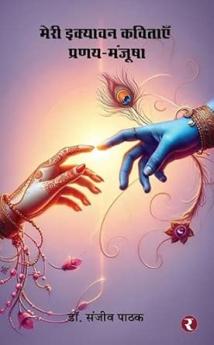 Meri Ikyavan Kavitaen- Pranay Manjusha