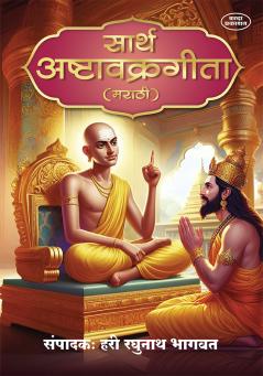 Sarth Ashtavakra Gita (Marathi)