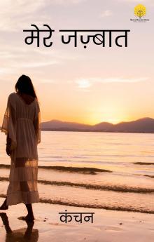 मेरे जज़्बात