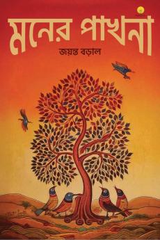 মনের পাখনা (Moner Pakhna) - Bengali