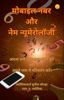 मोबाइल नंबर और नेम न्यूमेरोलॉजी