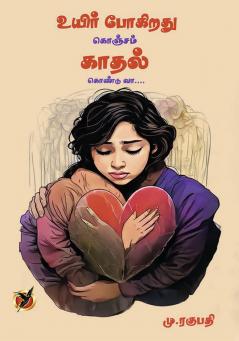 உயிர் போகிறது / Uyir Pogirathu Konjam Kaadhal Kondu Vaa (Poems)