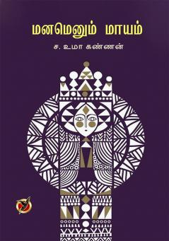 மனமெனும் மாயம் / Manamenum Maayam (Essays)