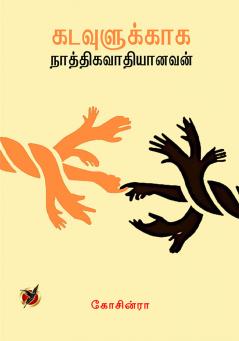 கடவுளுக்காக நாத்தி / Kadavulukkaaga Naththigavaathiyanavan (Poetry Collections)