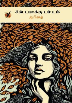 சீன் டபாக்கு டம் டம் / Seen Dabaakku Dam Dam (Short Stories)