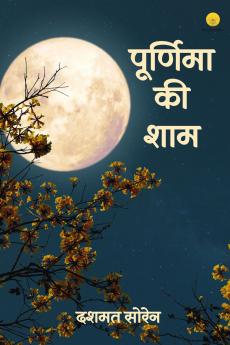 पूर्णिमा की शाम