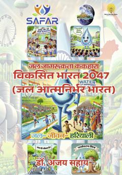 जल जागरूकता ककहारा