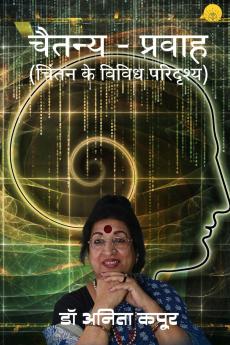 चैतन्य - प्रवाह ( चिंतन के विविध परिदृश्य)