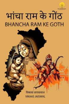 भांचा राम के गोंठ