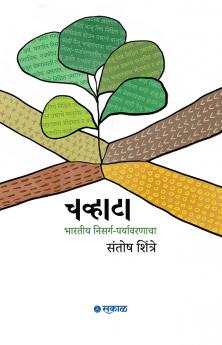 Chavhata : Bharatiya Nisarga-Paryavaranacha