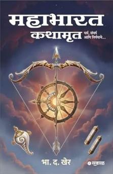 Mahabharat Kathamrut