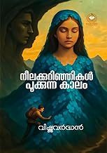 Neelakkurinjikal Pookkunnakalam (നീലക്കുറിഞ്ഞികൾ പൂക്കുന്നകാലം)