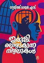 Irulilozhukunna Nizhalukal