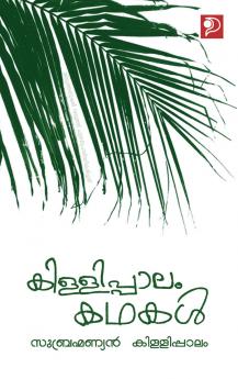 Killippaalam Kathakal|Malayalam Short Stories by Subrahmanyan Killippaalam|Paridhi Publications