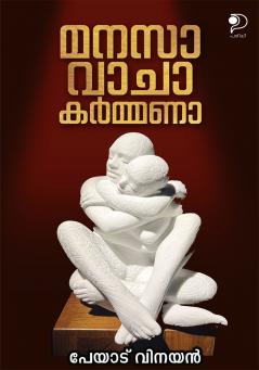 Manasa Vacha Karmana|Malayalam Poems by Peyad Vinayan|Paridhi Publications