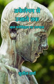 Akelepan Se Ujaale Tak : Baal Manovigyaan Par Upanyaas / ??????? ?? ????? ?? : ??? ?????????? ?? ???????