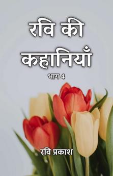 Ravi Ki Kahaniyaan : Bhaag 4 / ??? ?? ???????? : ??? 4