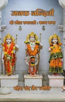 Janak Nandini : Shri Sita Saptshati : Kavya Katha / जनक नन्दिनी : श्री सीता सप्तशती : काव्य कथा