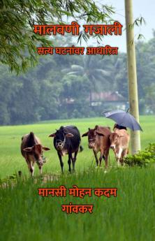 Malwani Gajali : Satya Ghatnanvar Aadharit / ?????? ????? : ???? ??????? ??????
