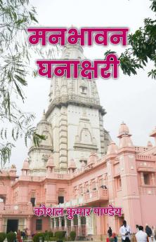 Manbhaavan Ghanaakshari / ?????? ????????