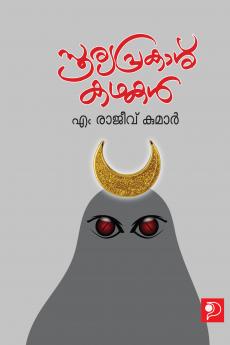 Sooryaprakash Kathakal|Malayalam Short Stories by M Rajeev Kumar