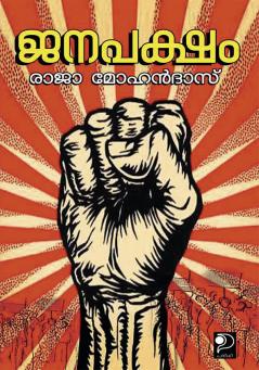 Janapaksham|Political Criticism (Malayalam) by Raja Mohandas|Paridhi Publications