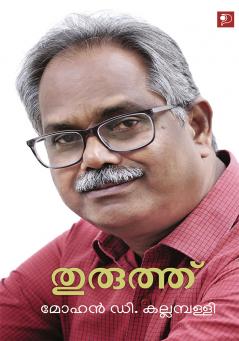 Thuruthu|Malayalam Novel by Mohan D Kallampally|Paridhi Publications