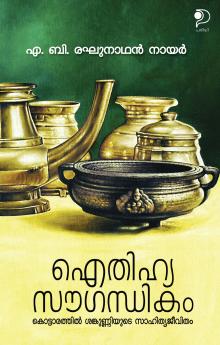 Aithihyasaugandhikam|Malayalam Study by A B Reghunathan Nair|Paridhi Publications