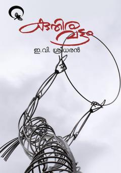 Kuthiravattom|Malayalam Stories by E V Sreedharan|Paridhi Publications