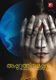 Appurathinumappuram|Malayalam Stories by V K Santhakumari|Paridhi Publications