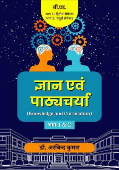 ज्ञान एवं पाठ्यचर्या: भाग 1 & 2