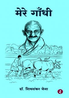 Mere Gandhi
