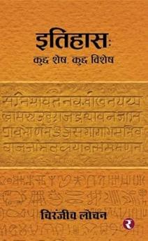 Itihas: kuchh Shesh Kuchh Vishesh