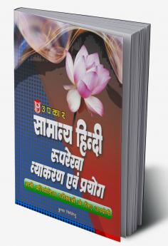 Samanya Hindi Ruprekha Vyakaran Evam Prayog